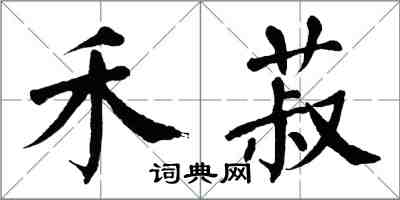 翁闓運禾菽楷書怎么寫