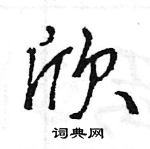 王旻寫的硬筆行書欣