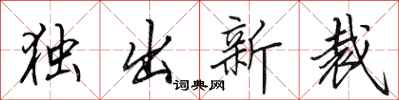 田英章獨出新裁行書怎么寫