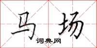 田英章馬場楷書怎么寫