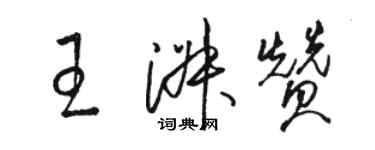 駱恆光王淑贊草書個性簽名怎么寫
