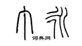 陳墨丁永篆書個性簽名怎么寫