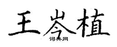 丁謙王岑植楷書個性簽名怎么寫