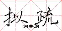 侯登峰擬疏楷書怎么寫