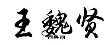胡問遂王魏賢行書個性簽名怎么寫