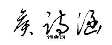 梁錦英侯詩涵草書個性簽名怎么寫