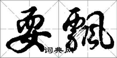 胡問遂耍飄行書怎么寫