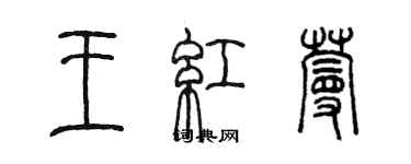 陳墨王紅蔓篆書個性簽名怎么寫