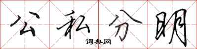 田英章公私分明行書怎么寫