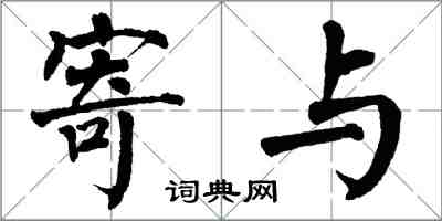 翁闓運寄與楷書怎么寫