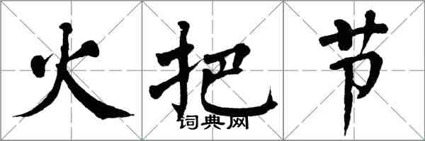 翁闓運火把節楷書怎么寫