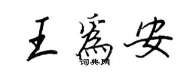 王正良王為安行書個性簽名怎么寫
