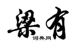 胡問遂梁有行書個性簽名怎么寫