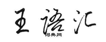 駱恆光王語彙行書個性簽名怎么寫