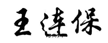 胡問遂王連保行書個性簽名怎么寫