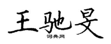 丁謙王馳旻楷書個性簽名怎么寫