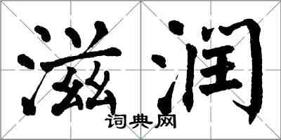 翁闓運滋潤楷書怎么寫