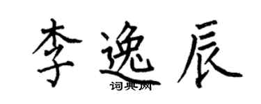 何伯昌李逸辰楷書個性簽名怎么寫
