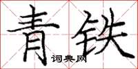 龐中華青鐵楷書怎么寫