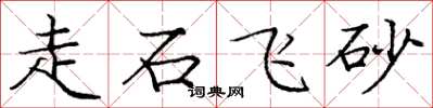 龐中華走石飛砂楷書怎么寫
