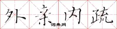 黃華生外親內疏楷書怎么寫
