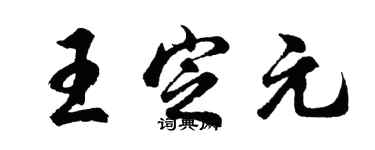 胡問遂王定元行書個性簽名怎么寫