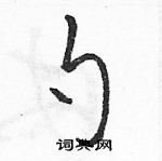 駱恆光寫的硬筆草書勺