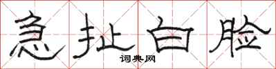 駱恆光急扯白臉隸書怎么寫