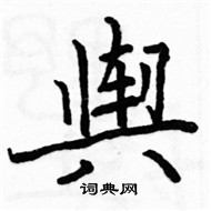 駱恆光寫的硬筆楷書輿