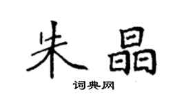 袁強朱晶楷書個性簽名怎么寫