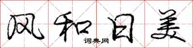 龐中華風和日美行書怎么寫
