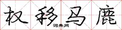 龐中華權移馬鹿行書怎么寫