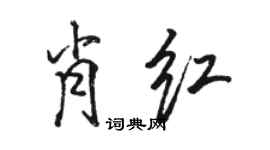 駱恆光肖紅行書個性簽名怎么寫
