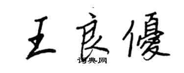 王正良王良優行書個性簽名怎么寫