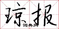 瓊篇的意思_瓊篇的解釋_國語詞典