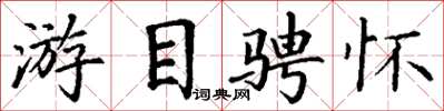 丁謙遊目騁懷楷書怎么寫