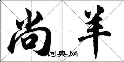 胡問遂尚羊行書怎么寫