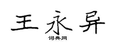 袁強王永異楷書個性簽名怎么寫