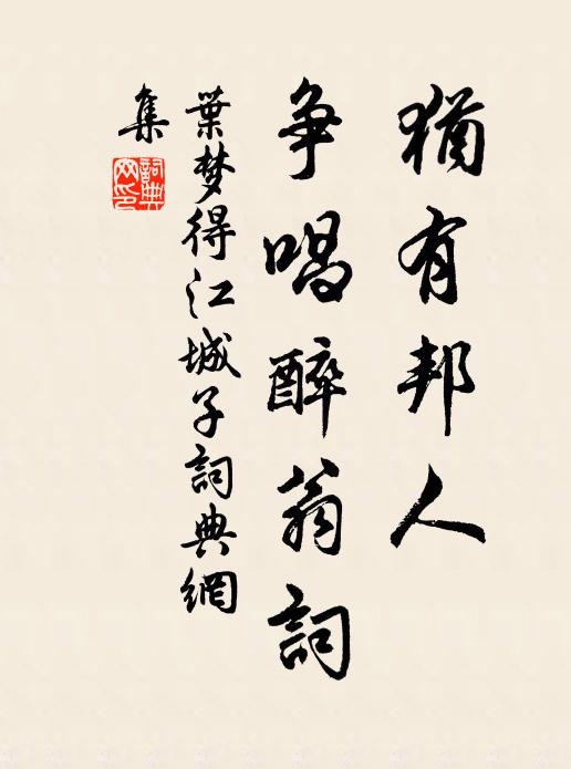 只為古今陳跡,幾回愁損渠儂 詩詞名句