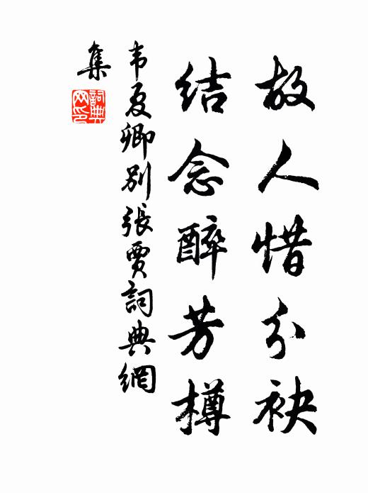 憚華戎，廓封略 詩詞名句