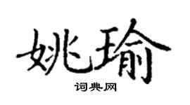 丁謙姚瑜楷書個性簽名怎么寫