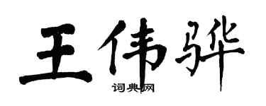 翁闓運王偉驊楷書個性簽名怎么寫