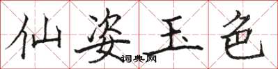 駱恆光仙姿玉色楷書怎么寫