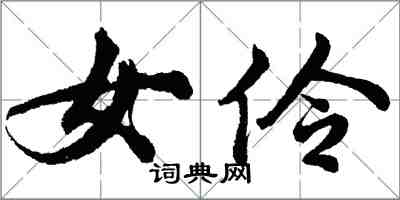 胡問遂女伶行書怎么寫