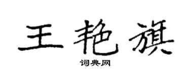 袁強王艷旗楷書個性簽名怎么寫