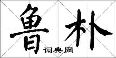 翁闓運魯朴楷書怎么寫