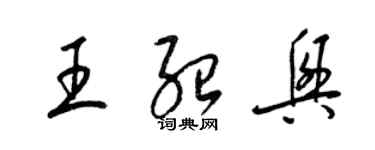 梁錦英王紹興草書個性簽名怎么寫