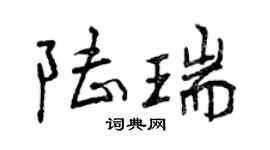 曾慶福陸瑞行書個性簽名怎么寫
