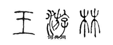 陳聲遠王游林篆書個性簽名怎么寫