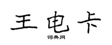 袁強王電卡楷書個性簽名怎么寫